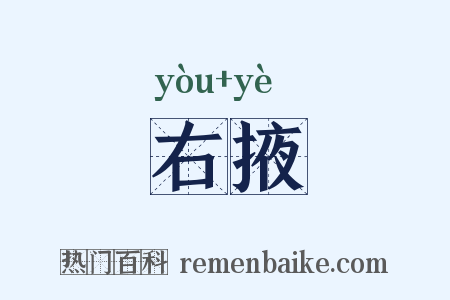 右掖是什么意思的图片